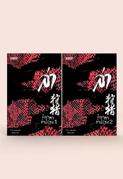 ล่า ตอน ถ้ำนาคาลำน้ำโขง เล่ม 1-2 (2 เล่มจบ)